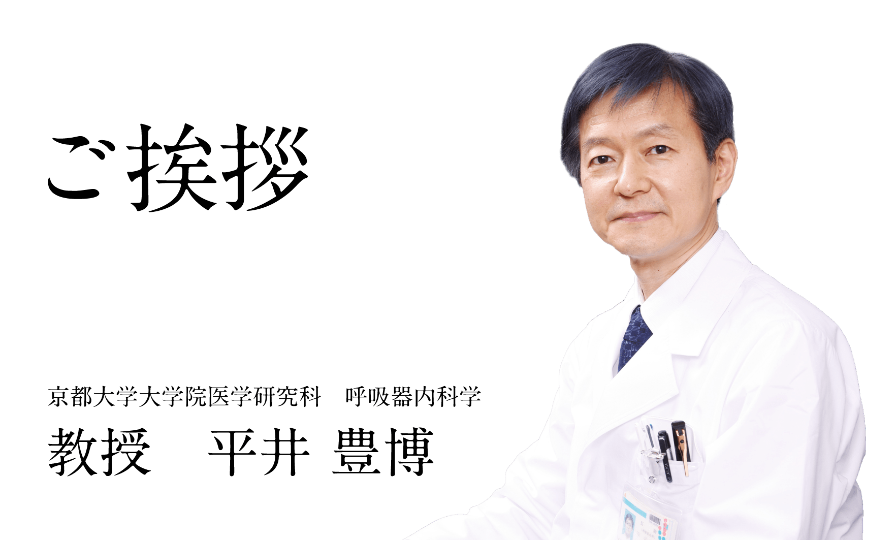 ご挨拶 京都大学大学院医学研究科 呼吸器内科学 教授　平井 豊博