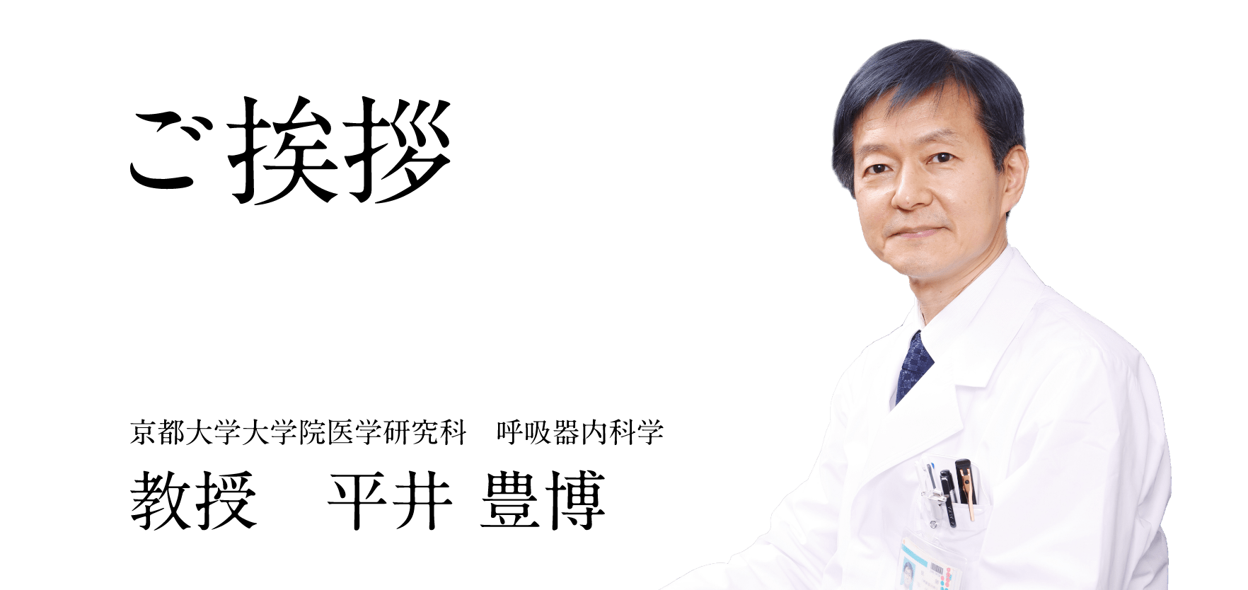 ご挨拶 京都大学大学院医学研究科 呼吸器内科学 教授　平井 豊博